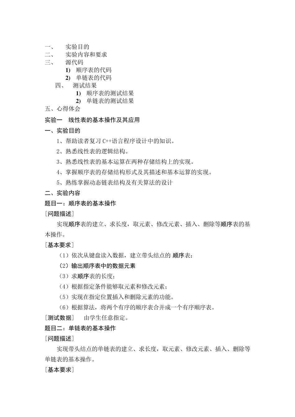 数据结构实验报告线性表的基本操作_第1页