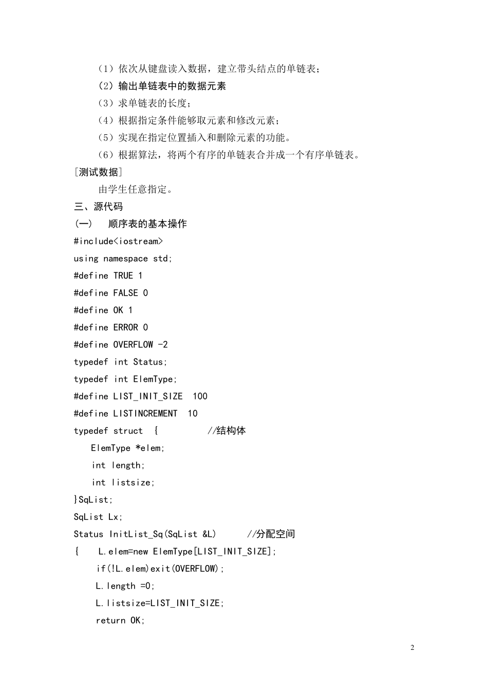 数据结构实验报告线性表的基本操作_第2页