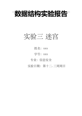 数据结构实验报告迷宫