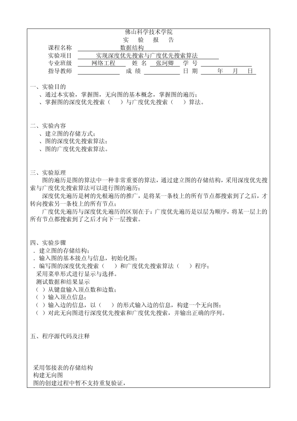 数据结构实验报告：实现深度优先搜索与广度优先搜索算法_第1页