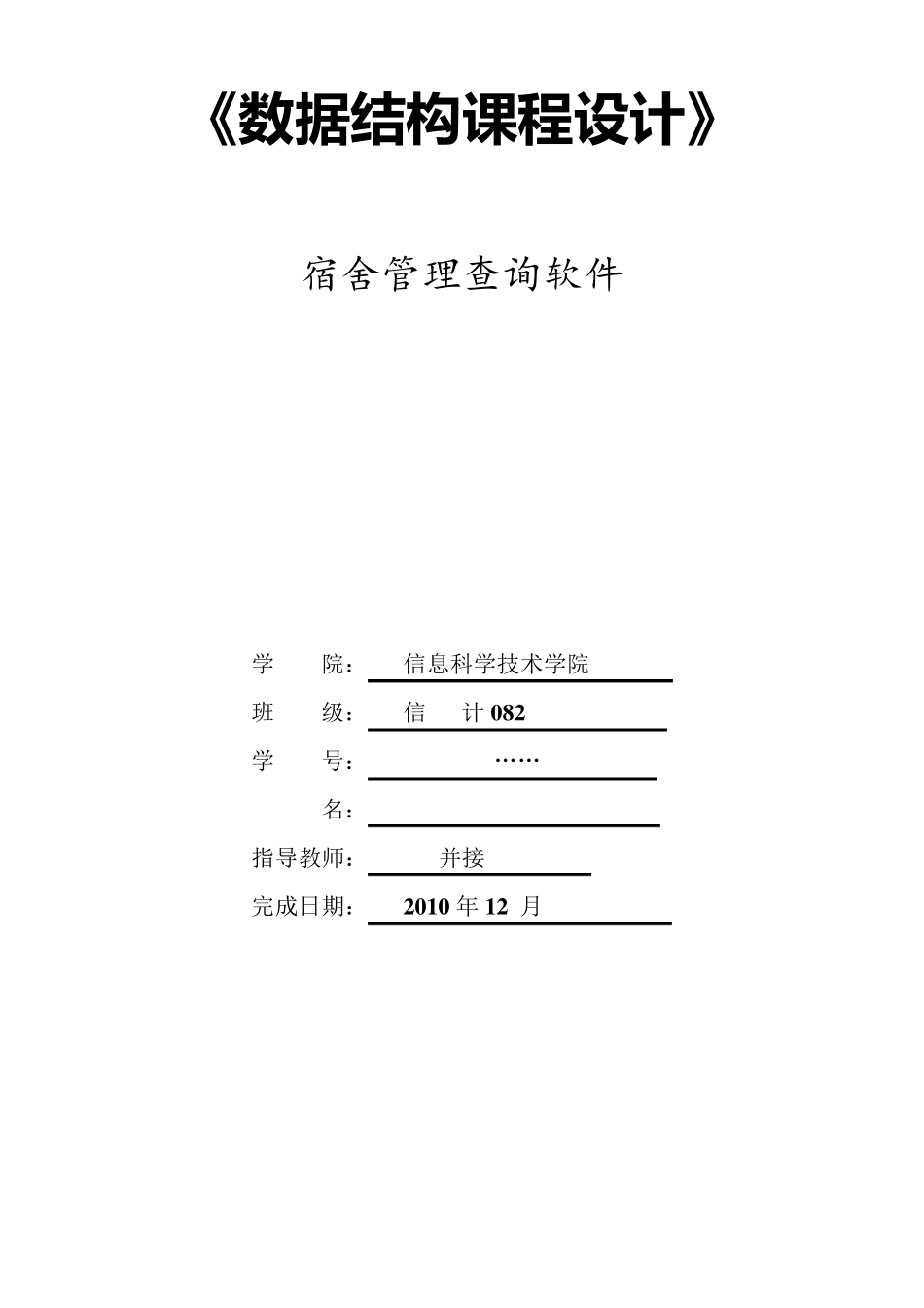 数据结构宿舍管理查询软件课程设计_第1页