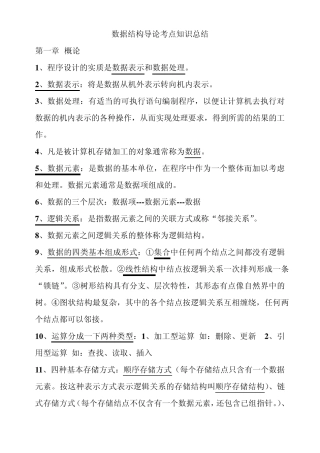 数据结构导论考点知识总结