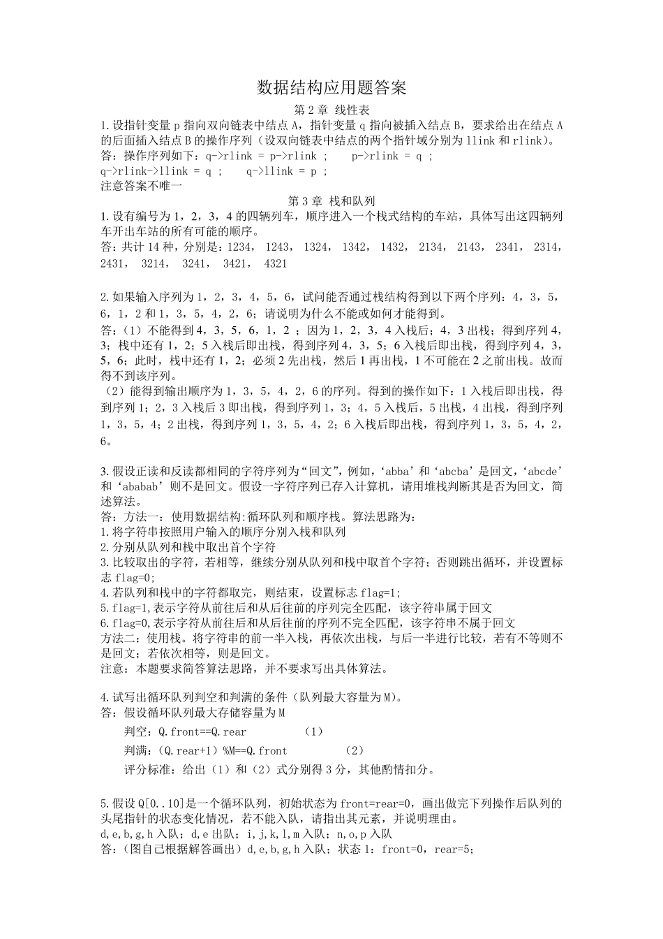 数据结构应用题答案201476_第1页