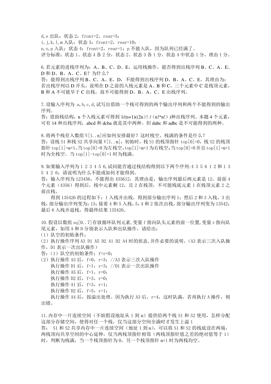 数据结构应用题答案201476_第2页