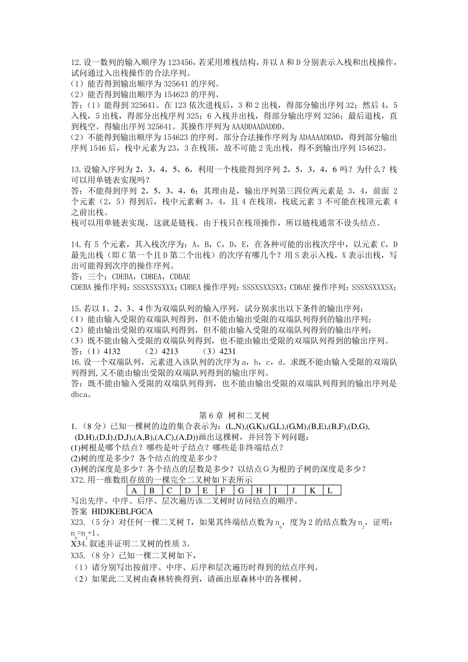 数据结构应用题答案201476_第3页