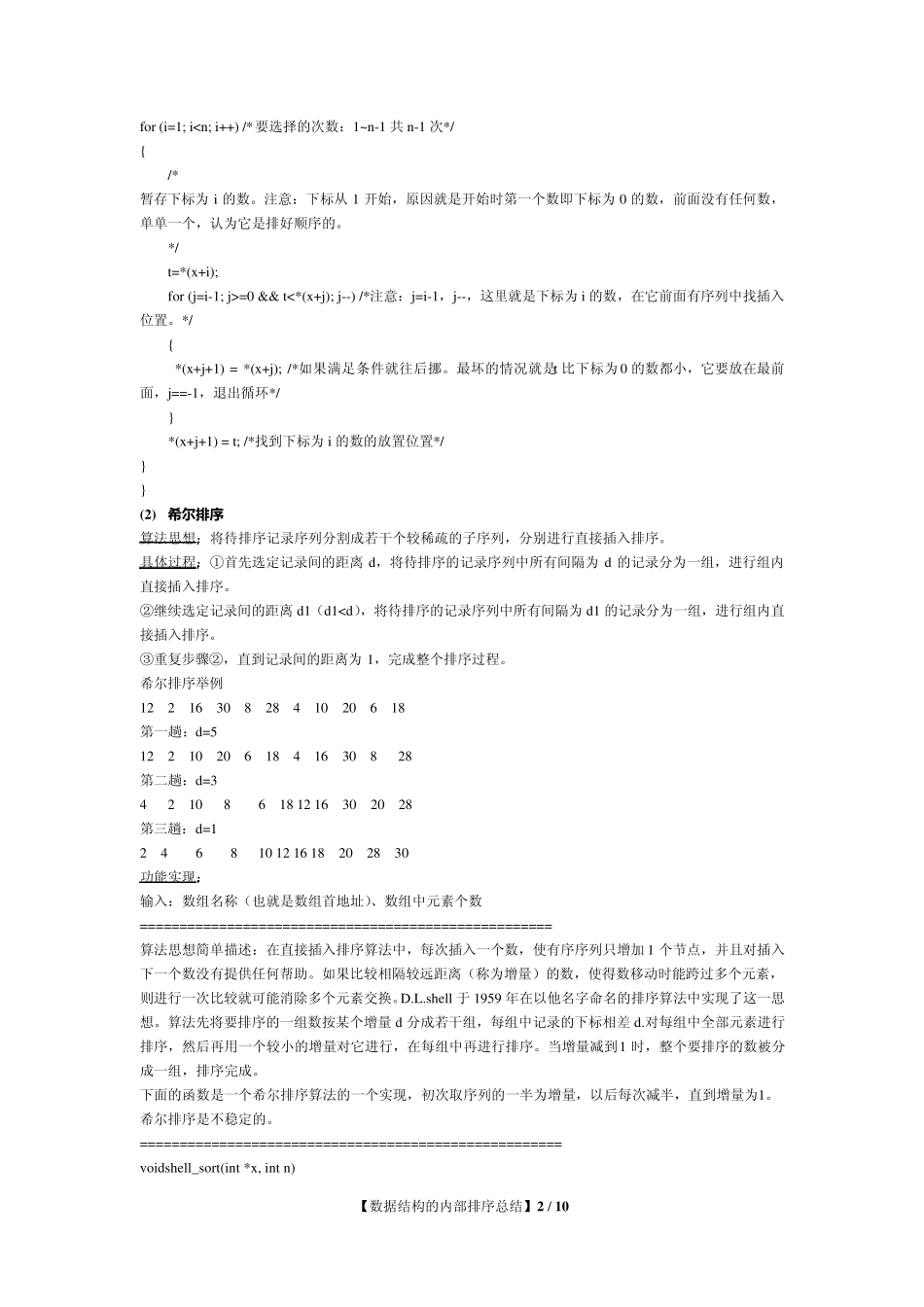 数据结构排序方法总结_第2页