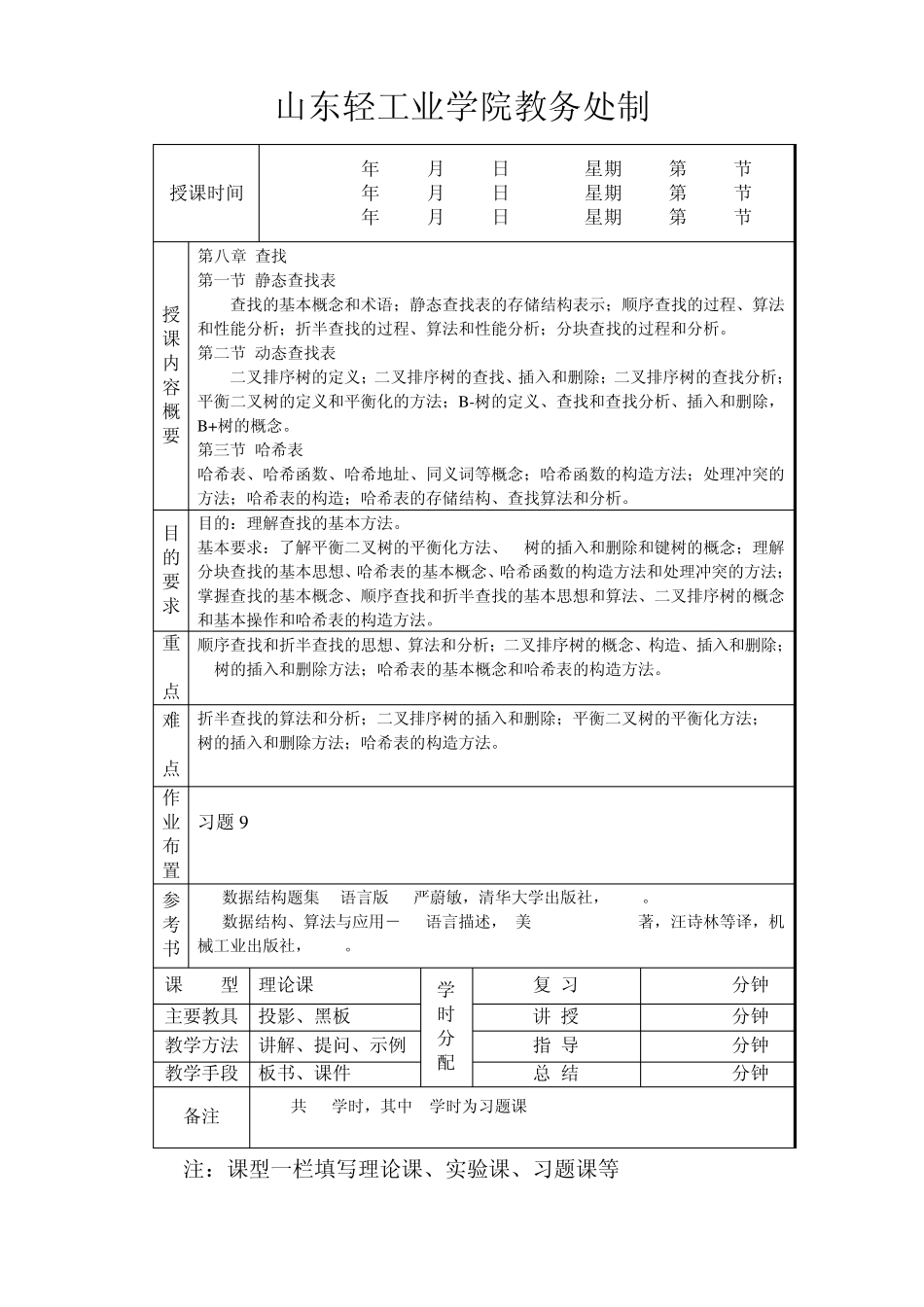 数据结构授课教案第8章查找_第2页