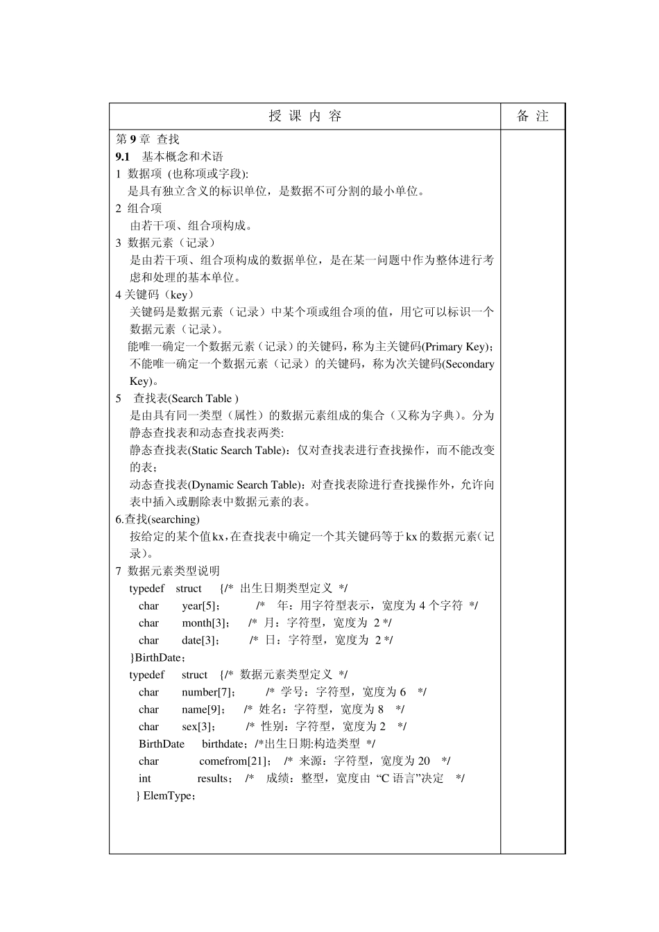 数据结构授课教案第8章查找_第3页