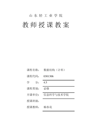 数据结构授课教案第8章查找
