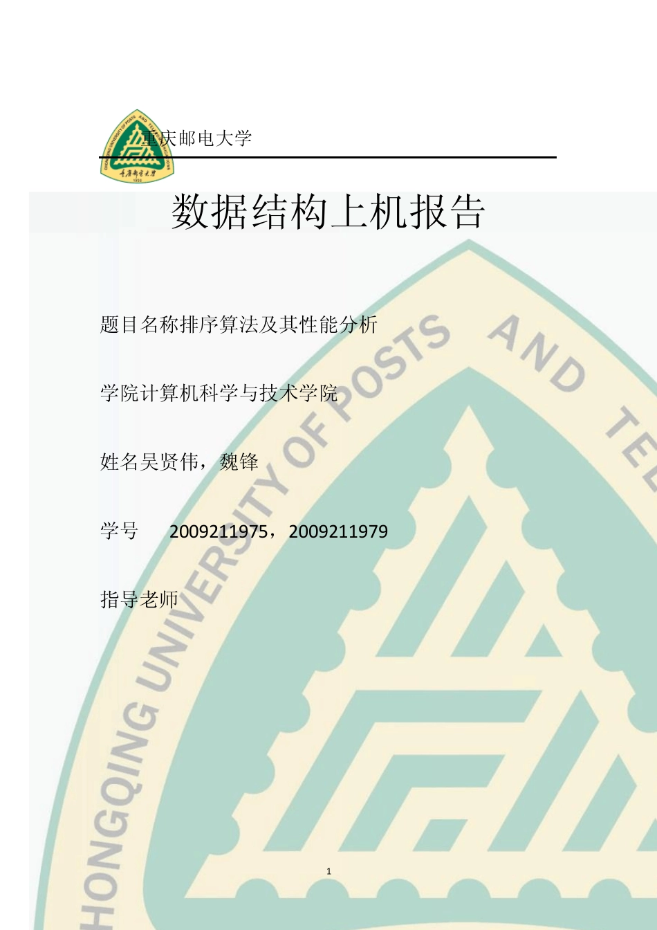 数据结构排序算法上机报告_第1页