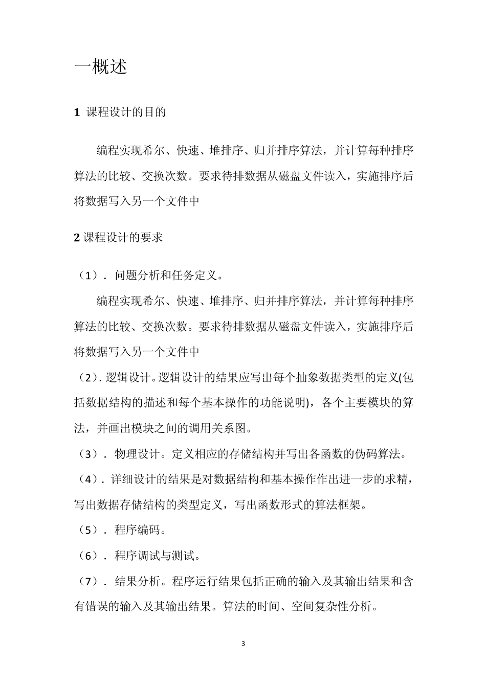 数据结构排序算法上机报告_第3页