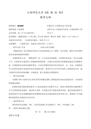 数据结构教学大纲(262208)