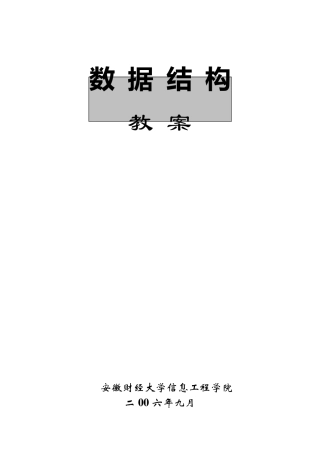 数据结构教案(2007版2节课版)