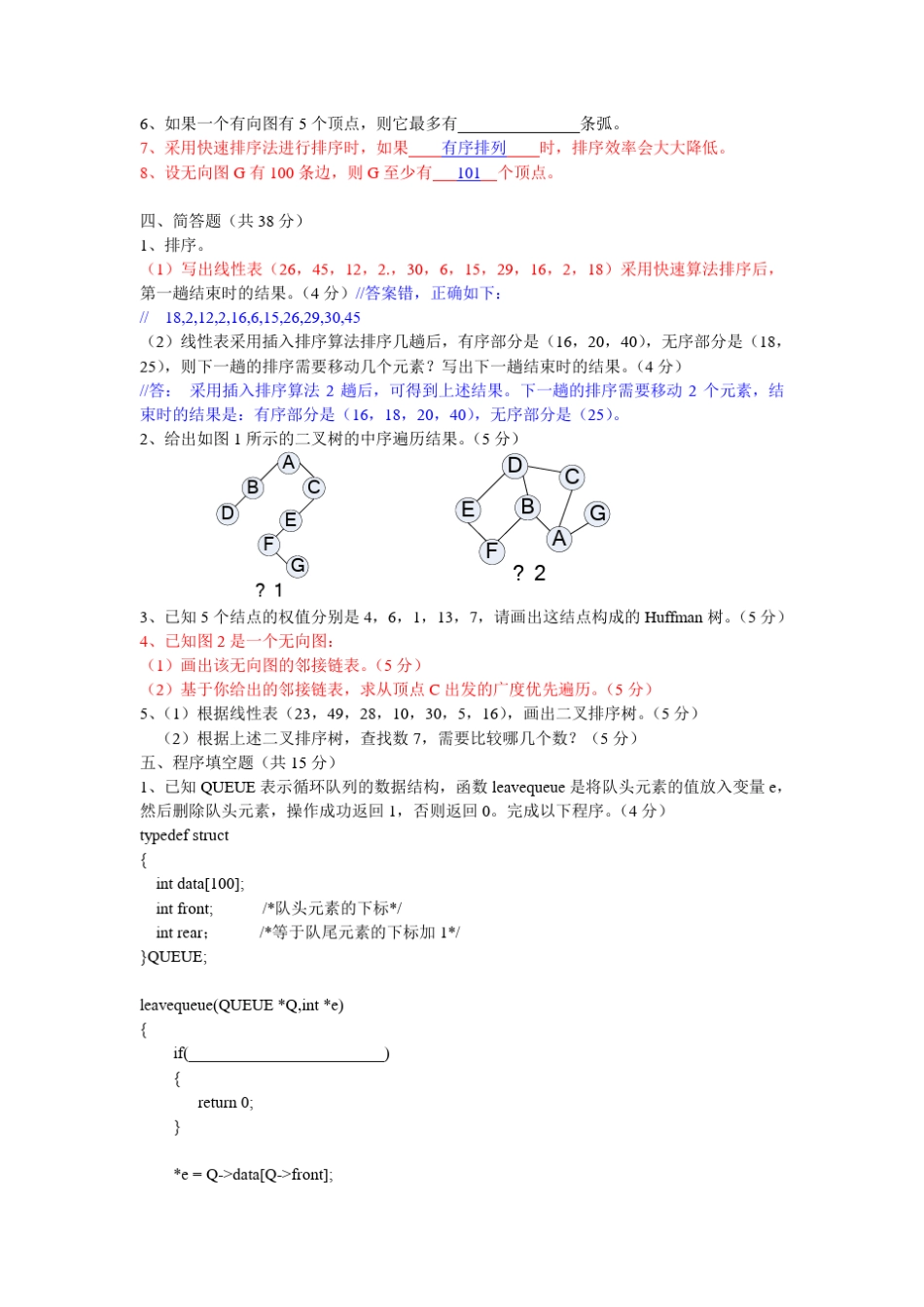 数据结构期末试题_第2页
