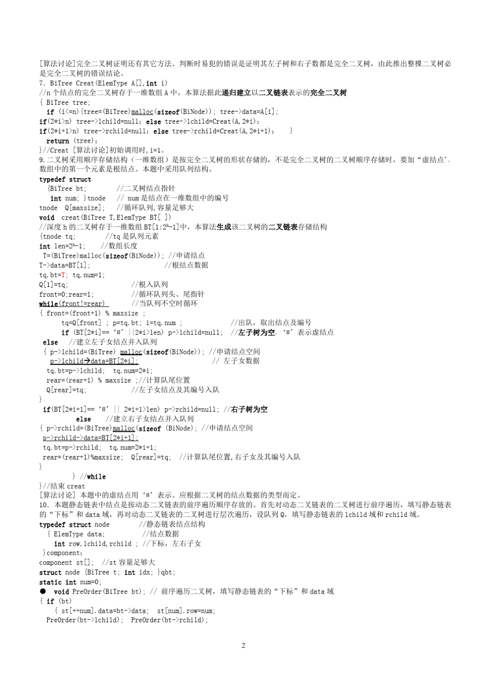 数据结构树与二叉树算法汇总_第2页