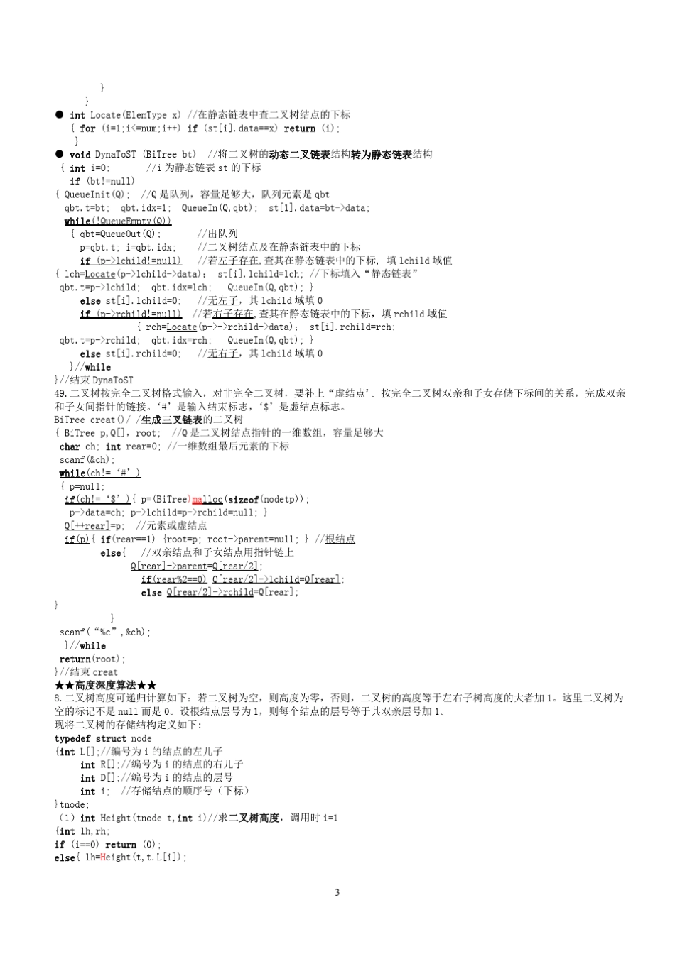 数据结构树与二叉树算法汇总_第3页