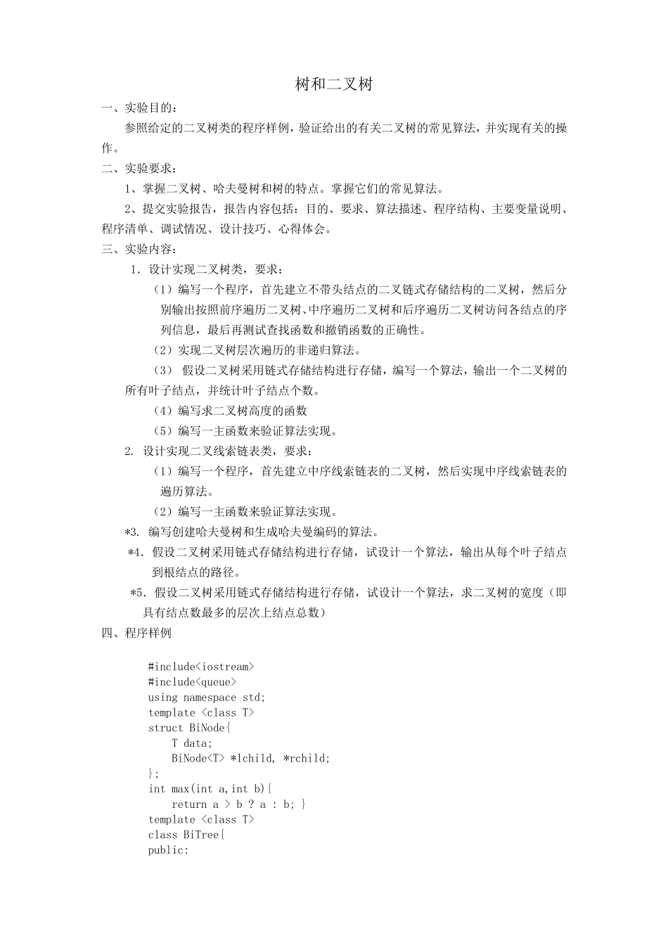 数据结构树和二叉树代码_第1页