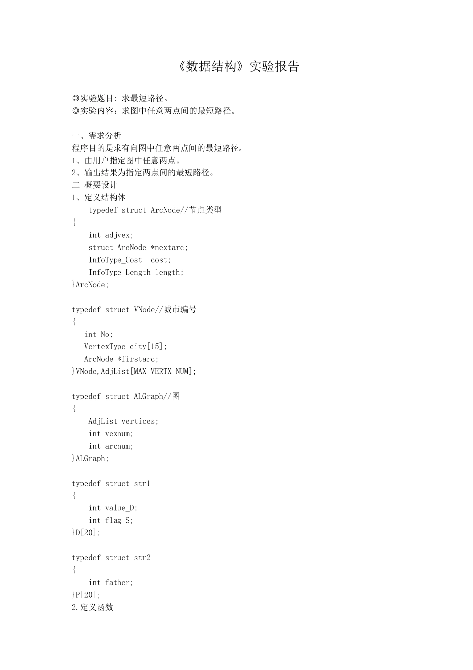 数据结构求图中任意两点最短路径_第1页