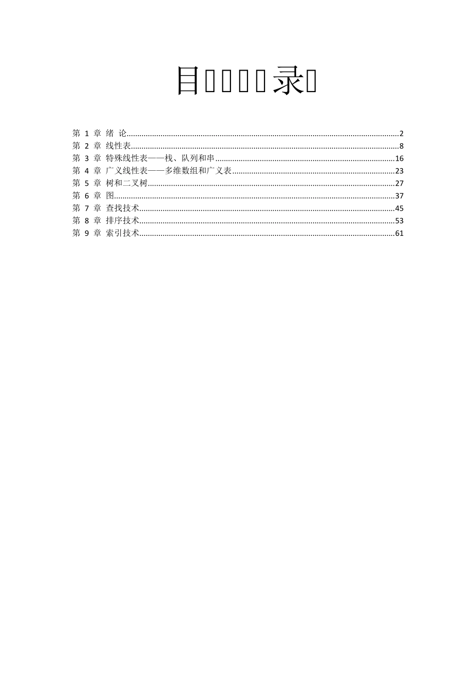 数据结构王红梅课后答案_第1页