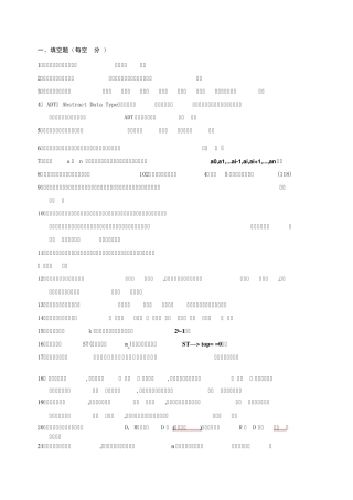 数据结构的选择、填空、判断考试复习试题