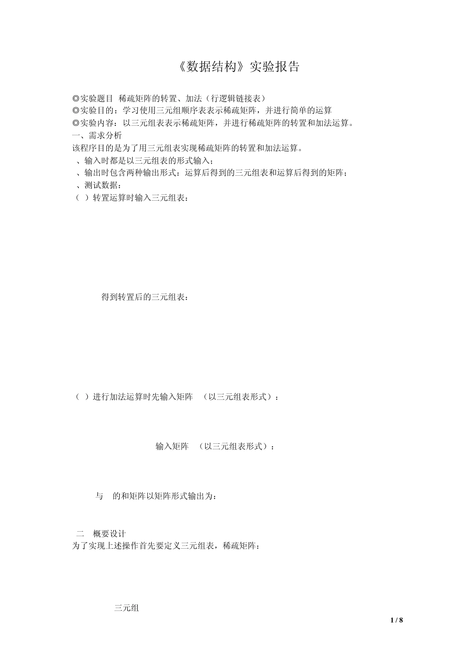 数据结构稀疏矩阵转置,加法_第1页