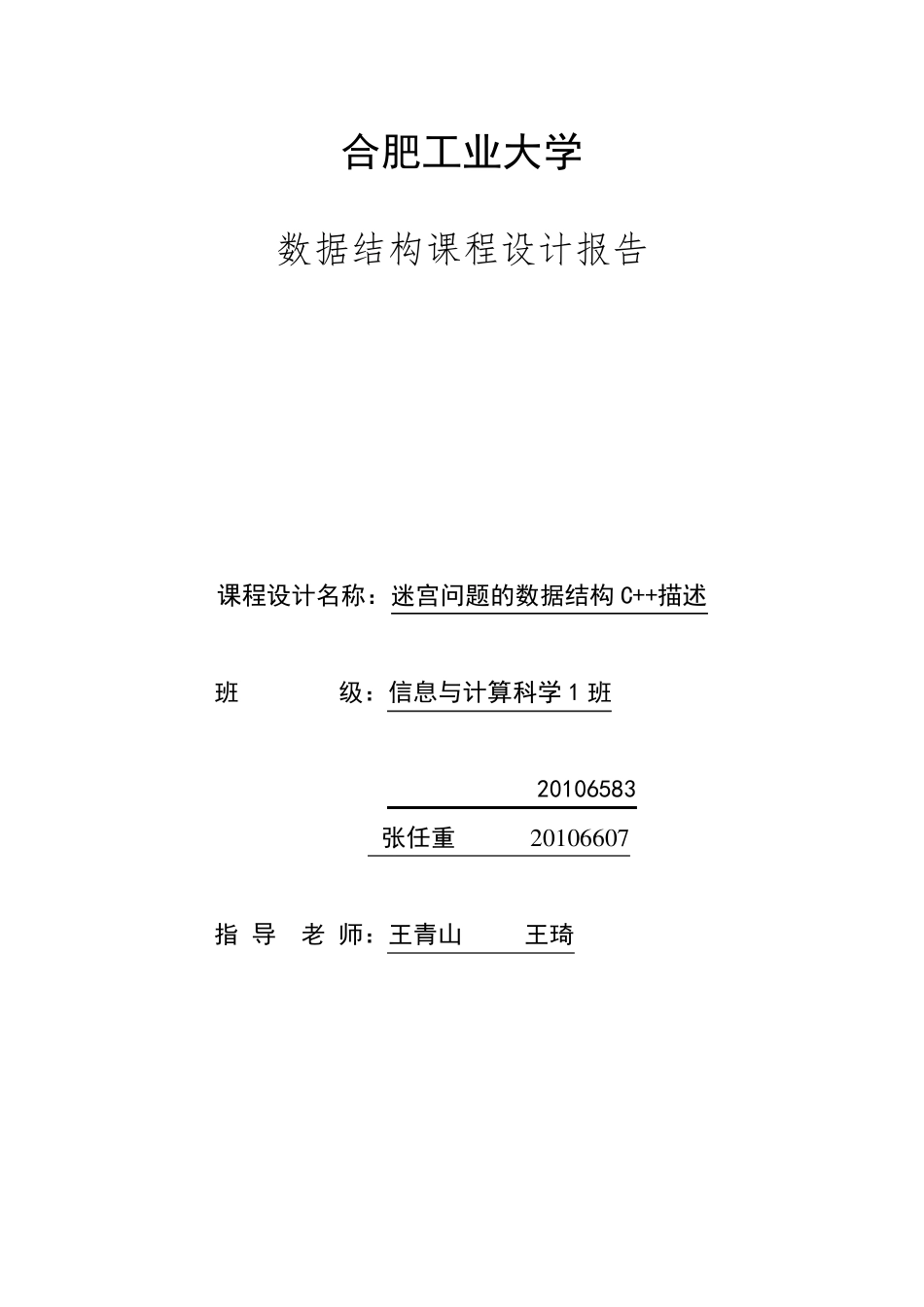 数据结构程序设计(迷宫问题)_第1页