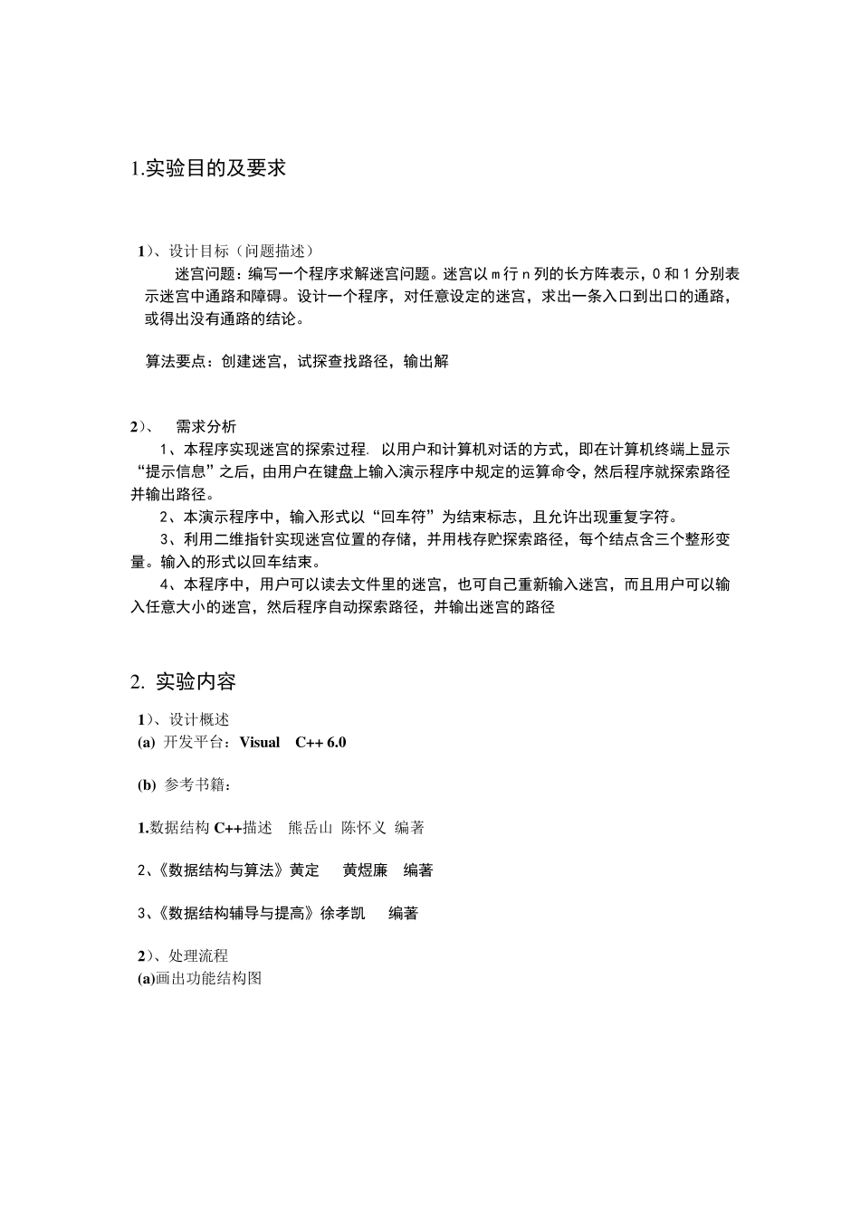 数据结构程序设计(迷宫问题)_第2页