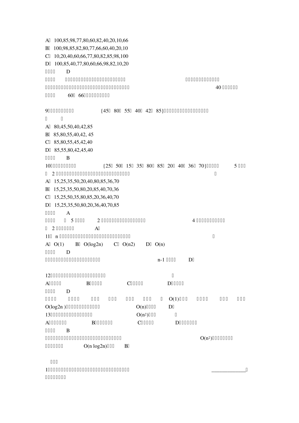 数据结构第10章排序练习及答案_第2页