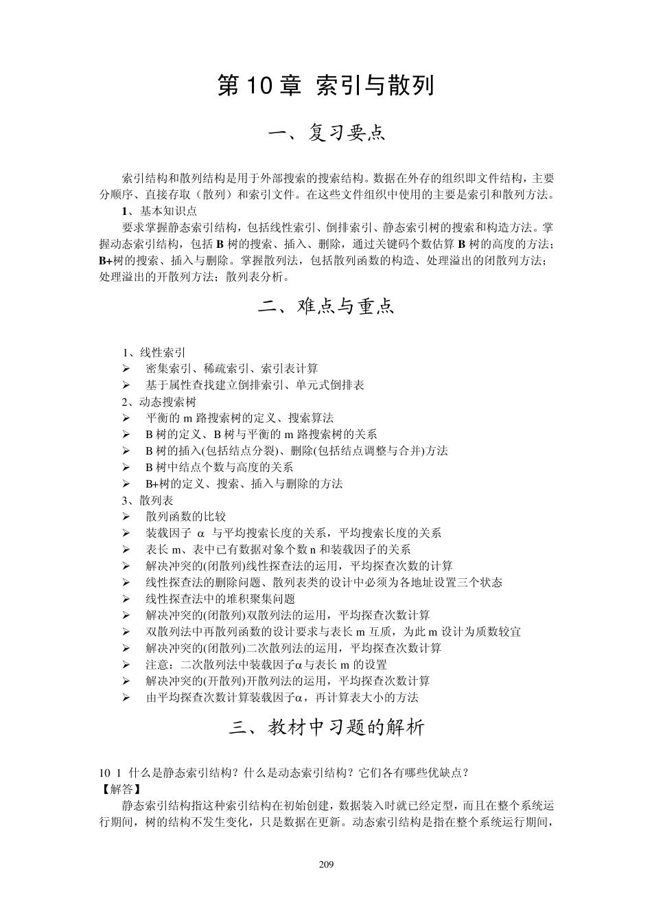 数据结构第10章索引与散列_第1页