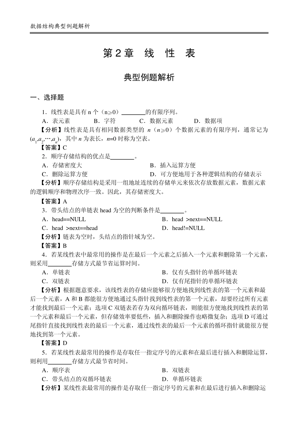 数据结构第2章典型例题解析_第1页