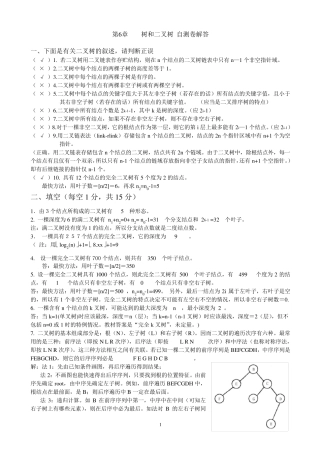 数据结构第6章二叉树自测题参考答案