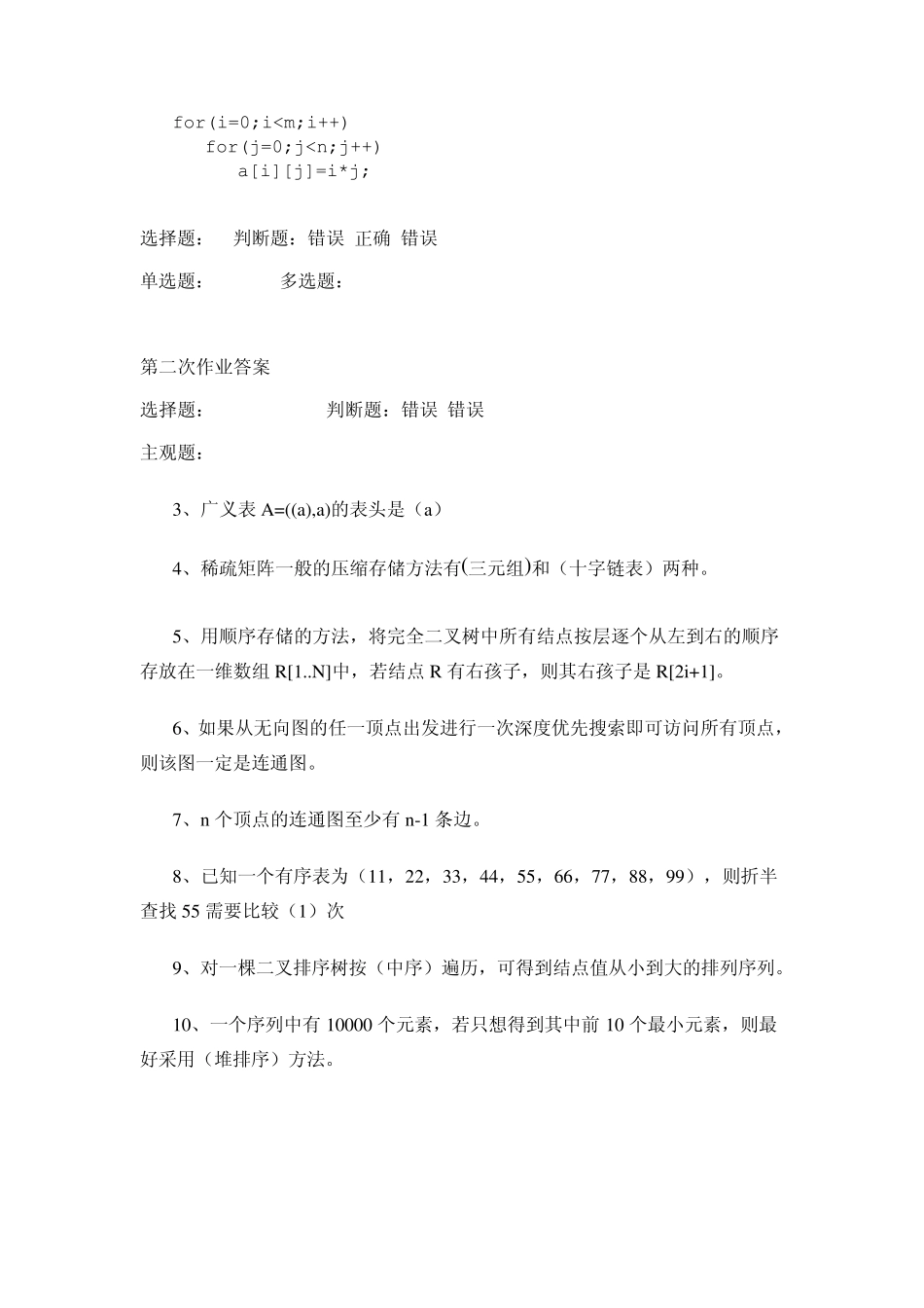 数据结构第一次至第四次作业答案_第2页