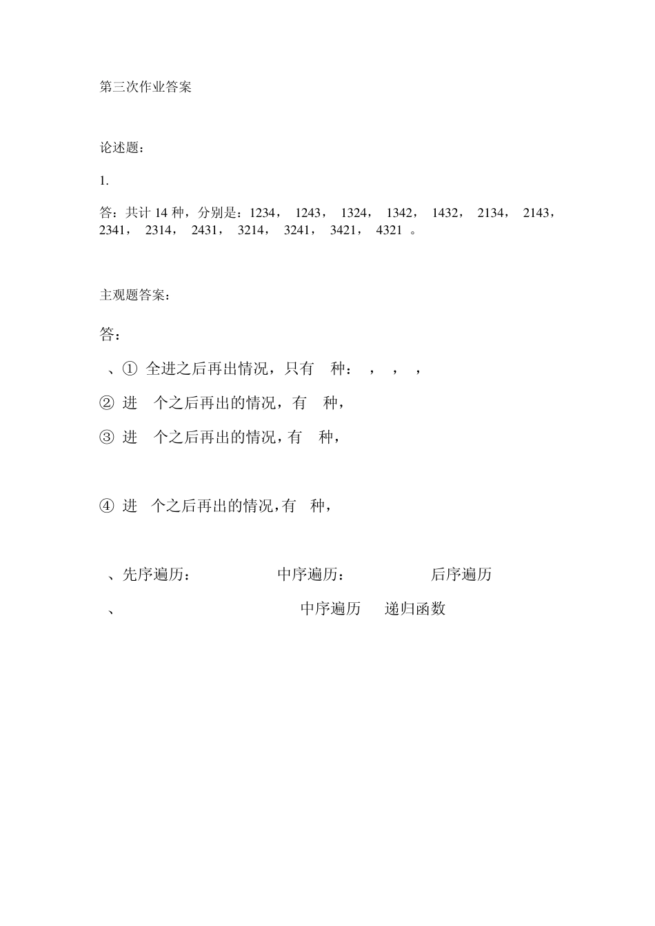 数据结构第一次至第四次作业答案_第3页