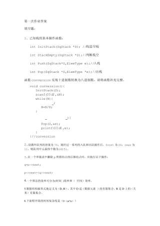 数据结构第一次至第四次作业答案