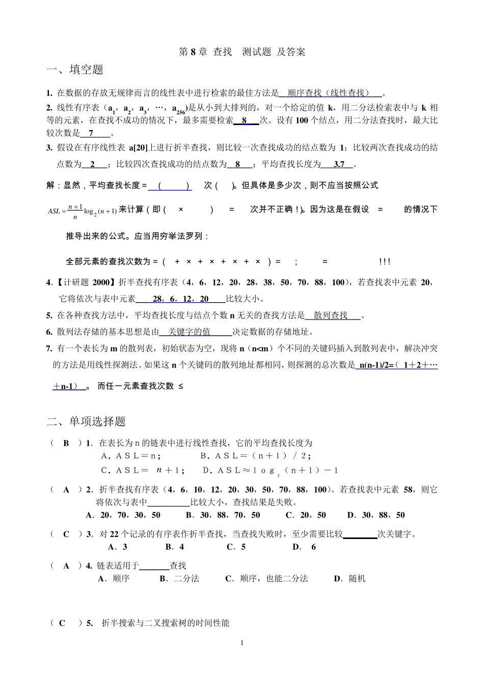 数据结构第8章查找答案_第1页