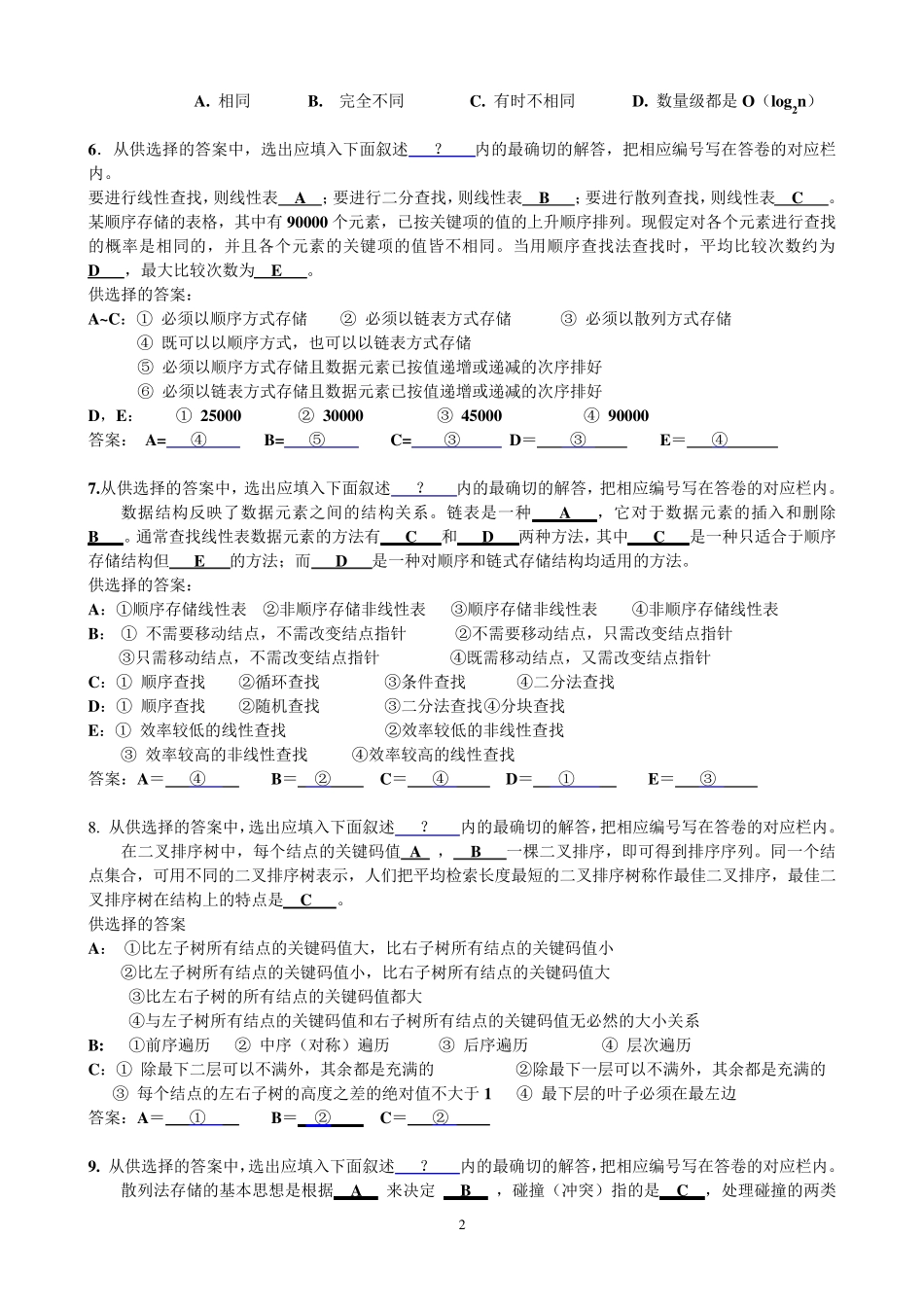 数据结构第8章查找答案_第2页