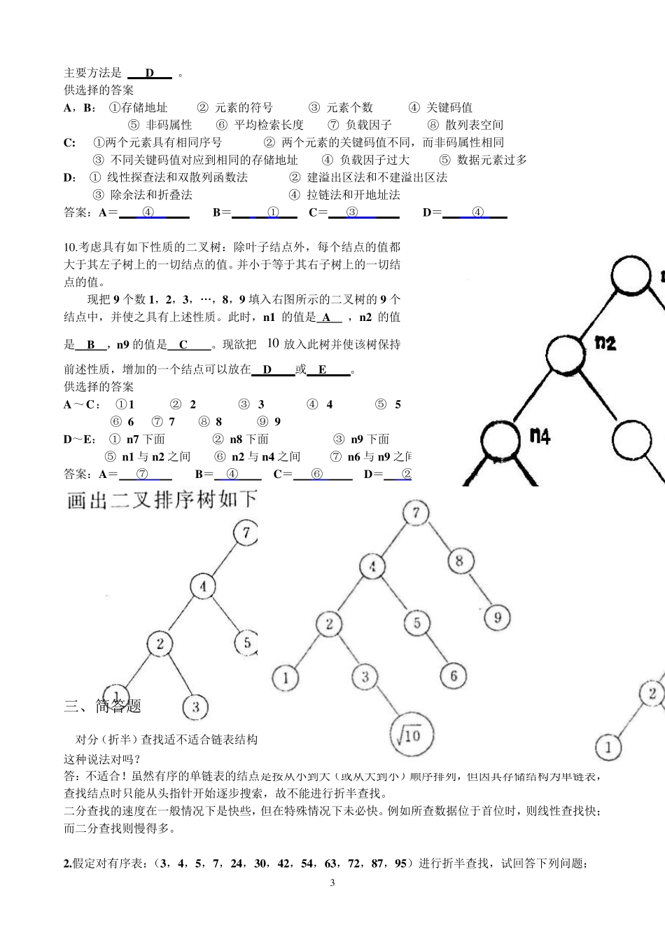 数据结构第8章查找答案_第3页
