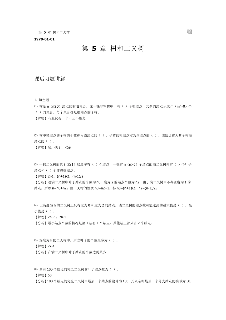 数据结构答案第5章_第1页