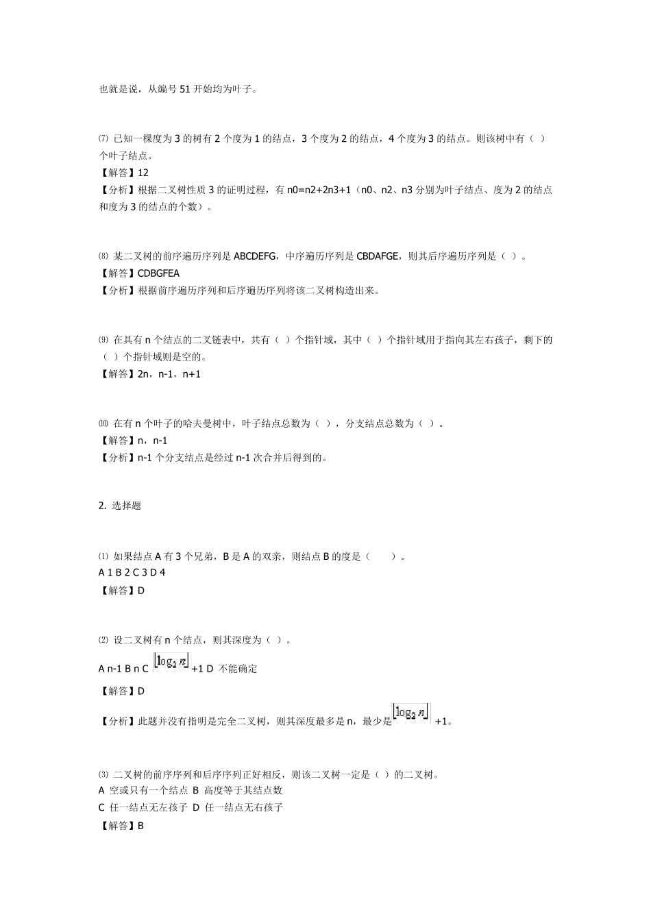 数据结构答案第5章_第2页