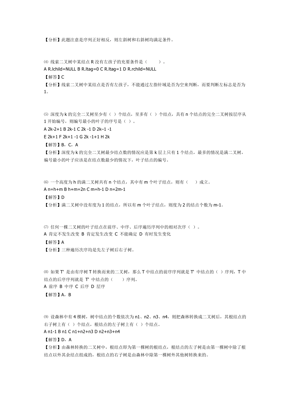 数据结构答案第5章_第3页