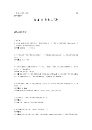 数据结构答案第5章