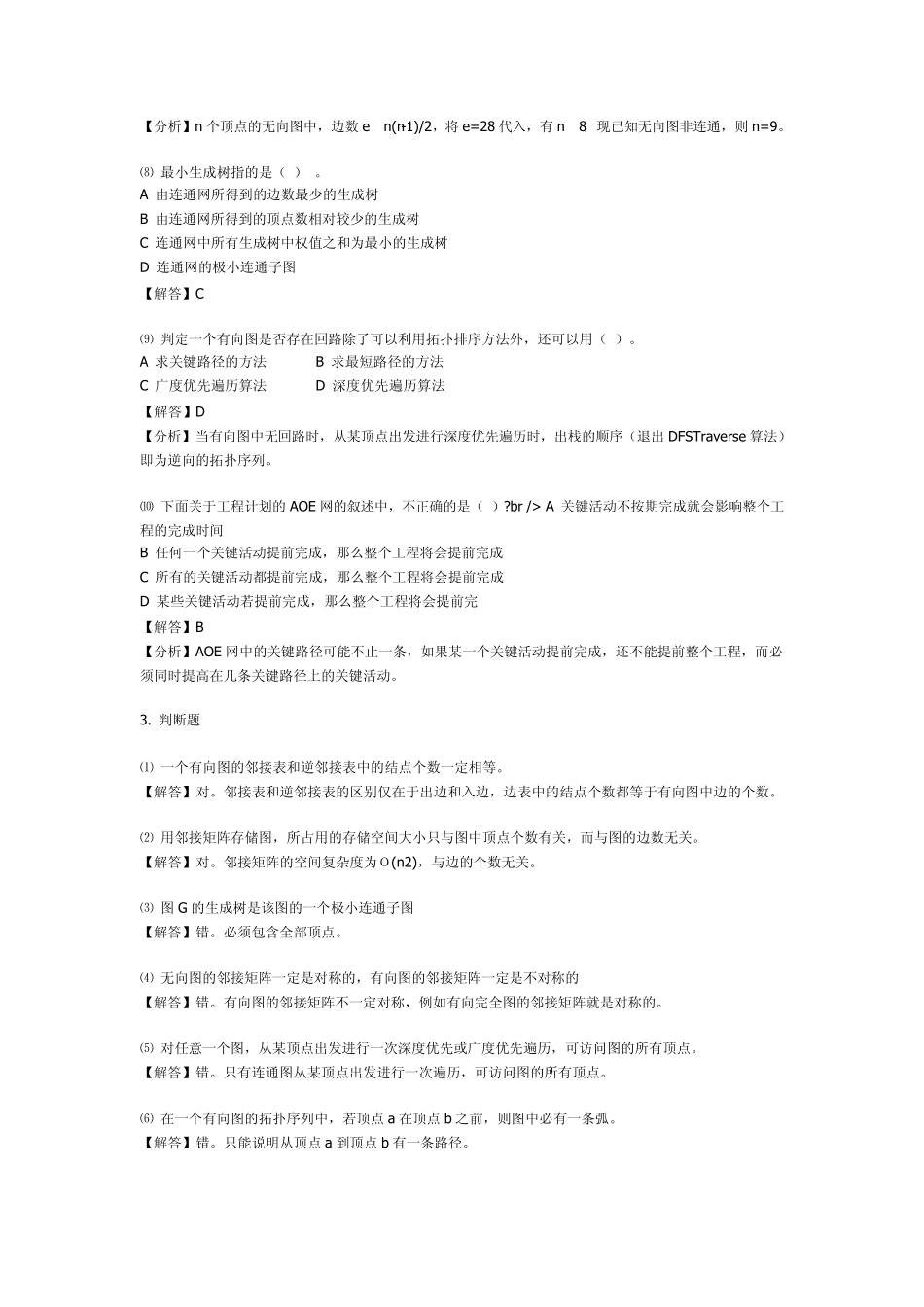 数据结构答案第6章_第3页