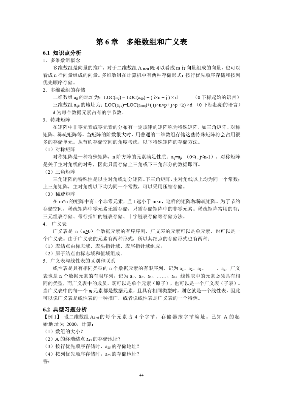 数据结构答案第6章多维数组和广义表学习指导_第1页