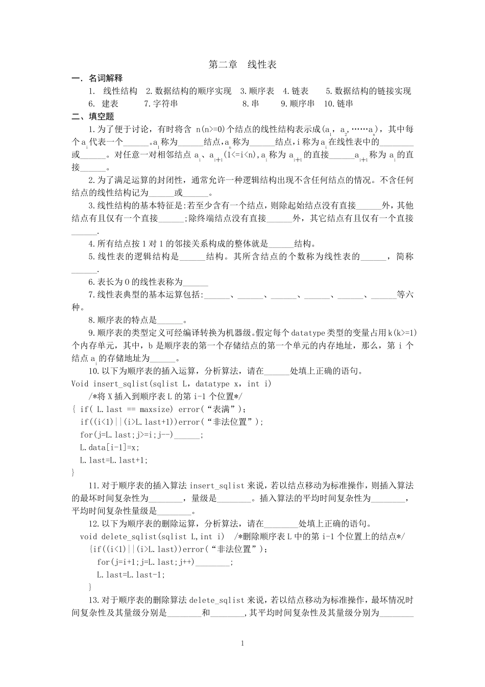 数据结构练习题第二章线性表习题及答案_第1页