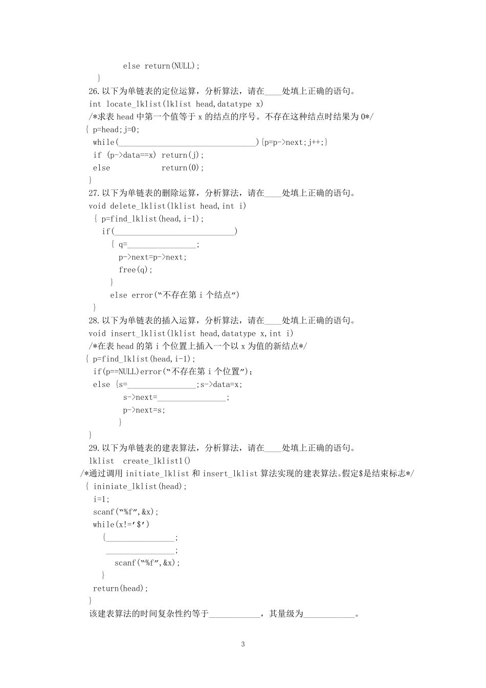 数据结构练习题第二章线性表习题及答案_第3页