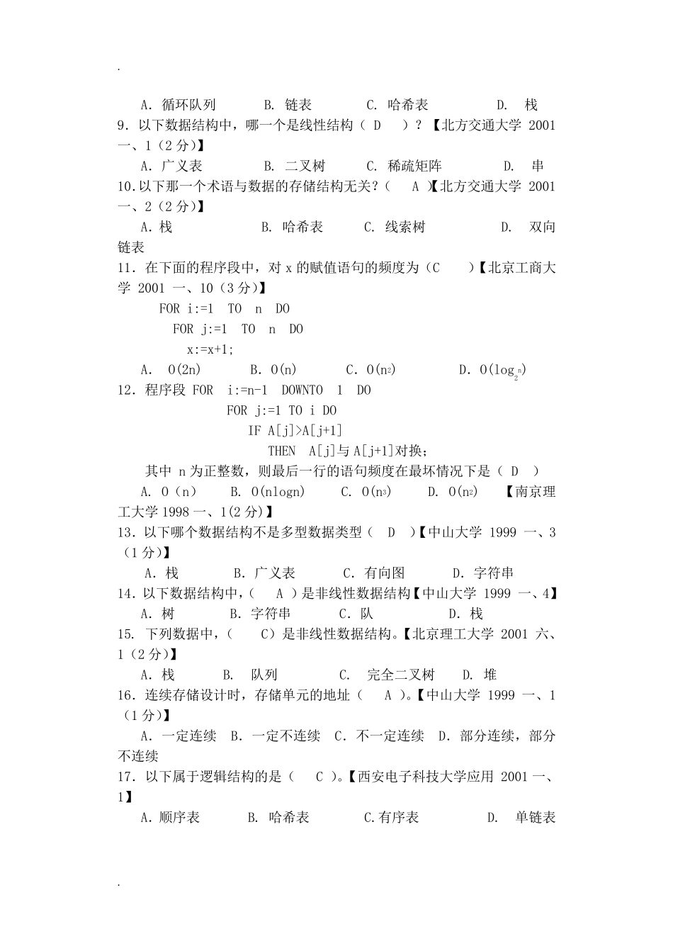 数据结构考研真题及其答案_第2页