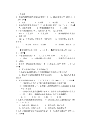 数据结构考研真题及其答案