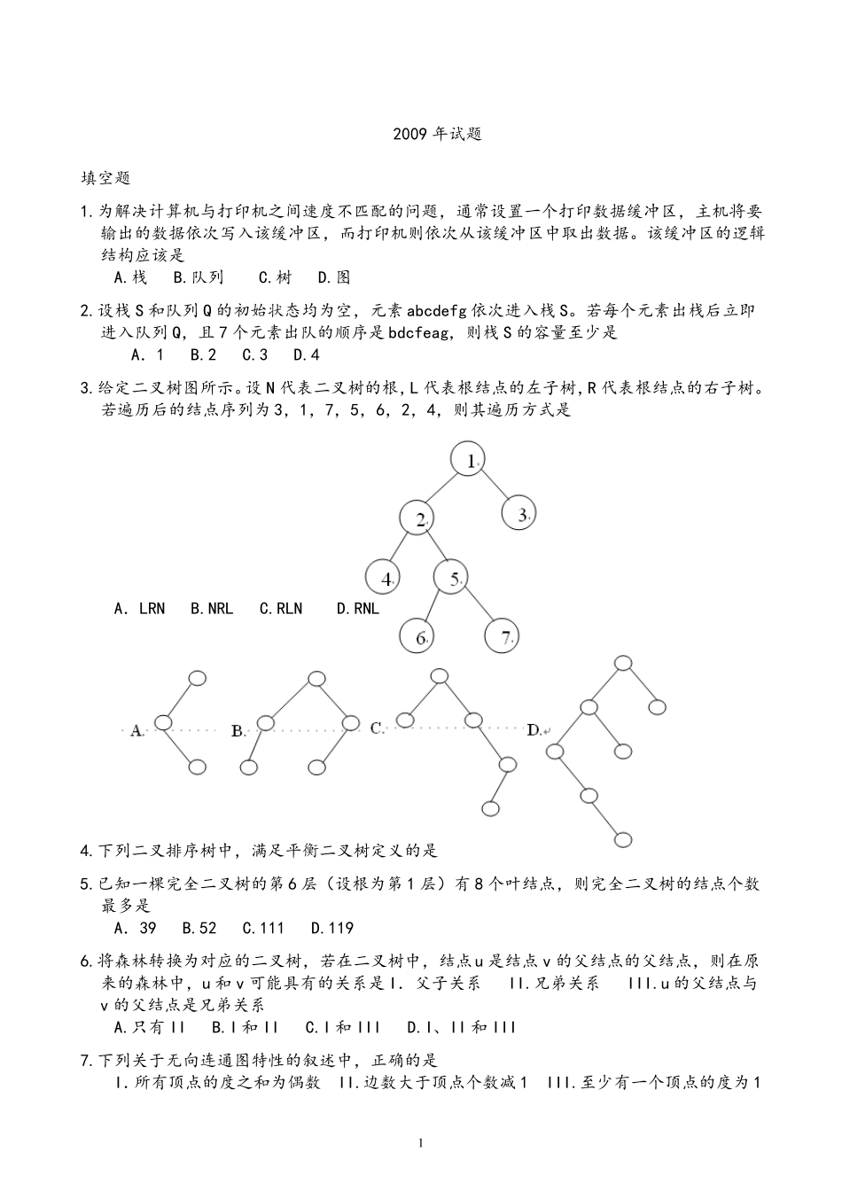 数据结构考研真题及解答_第3页