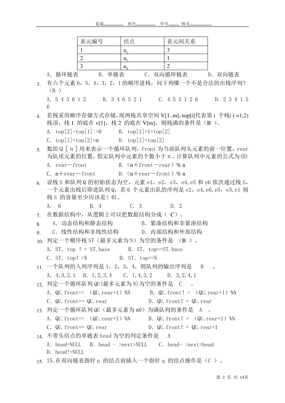 数据结构考试试题_第2页