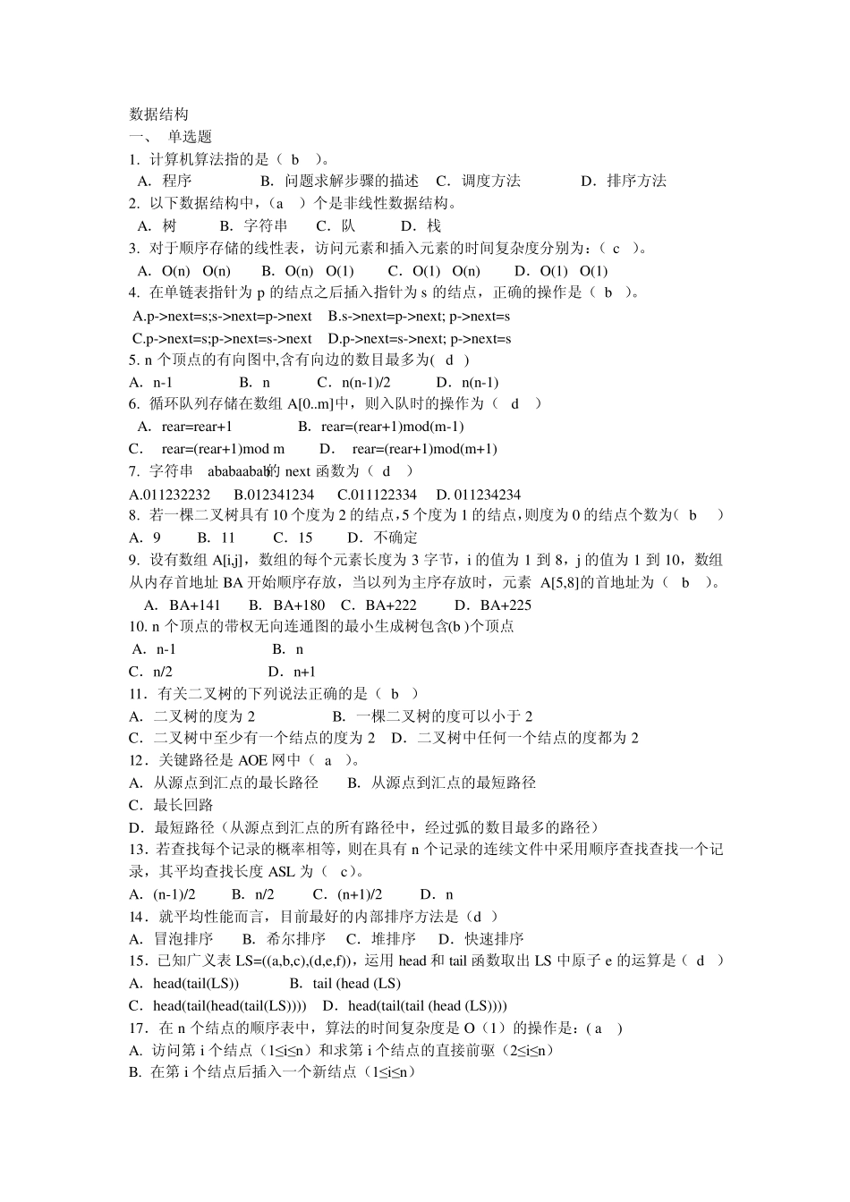 数据结构考试试题及答案_第1页